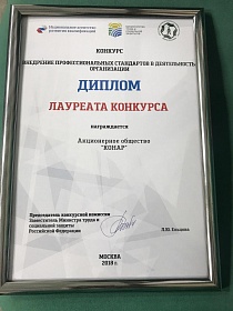 КОНАР стал лауреатом всероссийского конкурса «Внедрение профессиональных стандартов в деятельность организаций»
