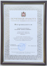 Валерий Бондаренко награжден Почетной грамотой губернатора Челябинской области